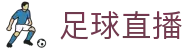 足球直播 - 即时比分同步_高清赛事免费直播观看